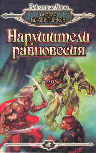 Книга Валентинов А. Нарушители равновесия, 1-3681, Баград.рф
